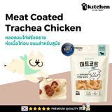 Meat Coated Trachea 80g